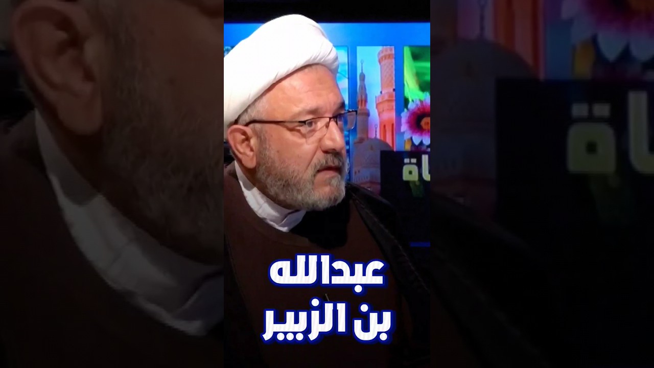 حقيقة عبد بن الزبير | #الشيخ_القاضي_محمد_كنعان #ال_ياسين