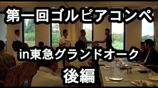 【ゴルフコンペ後編】第一回ゴルピアコンペin東急グランドオーク