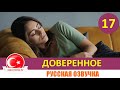 Доверенное 17 серия на русском языке [Фрагмент №1]