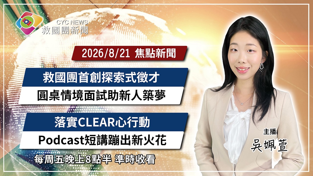 救國團│【8月21日晚間新聞】救國團首創探索式徵才 圓桌情境面試助新人築夢 / 落實CLEAR心行動!守護青少年的心理健康與安全 | 主播/吳姵萱 縮圖