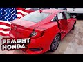 БИТЫЙ АВТО С АУКЦИОНА ИЗ АМЕРИКИ #2. Восстановление новой Хонды Цивик. AUTO BODY REPAIR