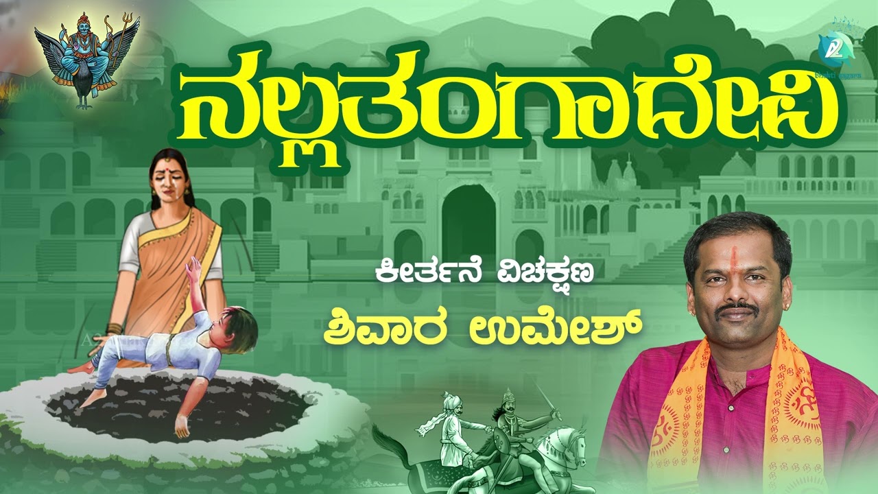 ನಲ್ಲತಂಗಾದೇವಿ | Nalla Thangadevi | Harikatha | Shivara Umesh | A2 Bhakti Sagara
