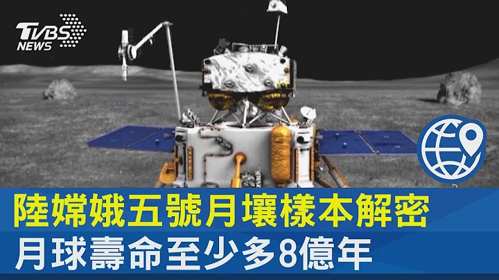 大陸嫦娥五號月壤樣本解密 月球壽命至少多8億年｜十點不一樣20211021 - 天天要聞