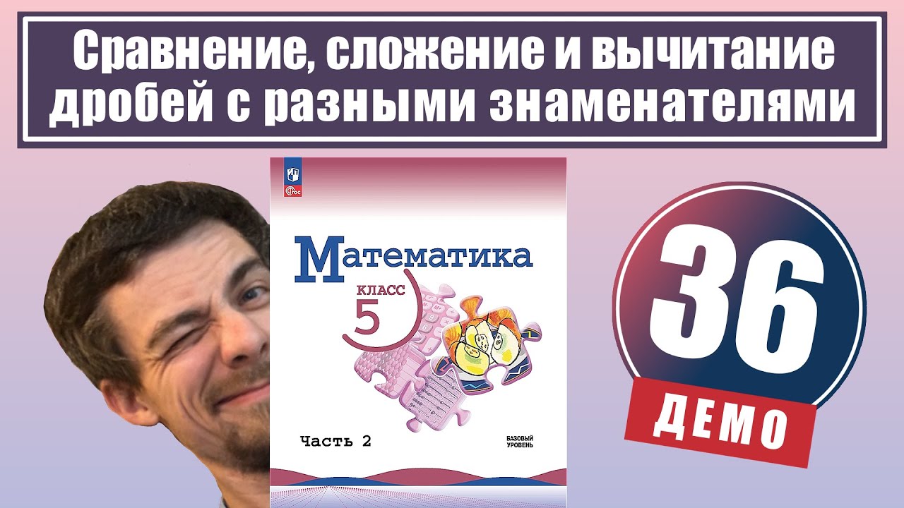 Сравнение, сложение и вычитание дробей | 5 класс (демо)