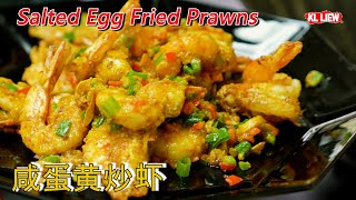 Salted Egg Fried Prawns 咸蛋黄炒虾,鲜虾和咸蛋黄的美妙组合,超簡單,超香,超下饭