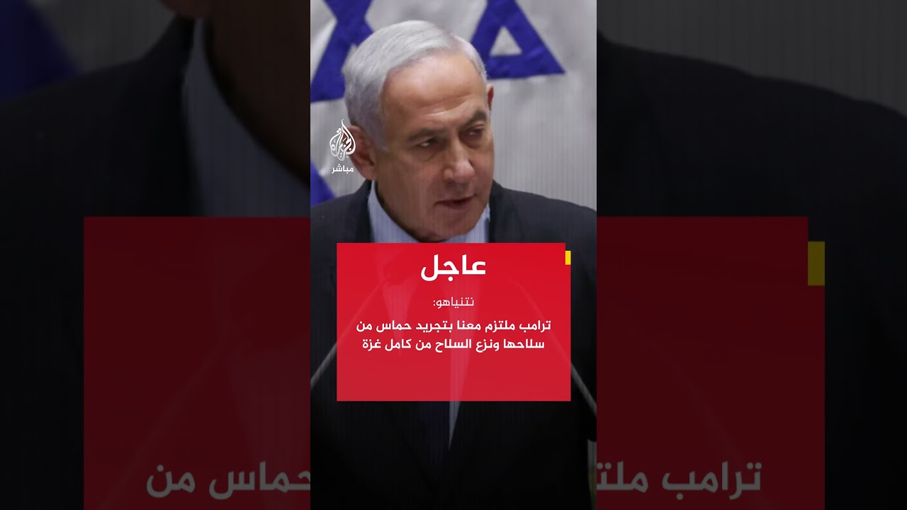 نتنياهو: ترامب ملتزم معنا بتجريد حـ ـمـ ـاس من سلاحها ونزع السلاح من كامل غزة