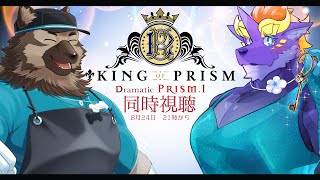 【同時視聴配信】屋根裏ソウジは皆様と見たい！！【KING OF PRISM -Dramatic PRISM.1-】