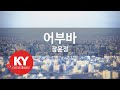 어부바 장윤정 KY 81216 KY 금영노래방 KY Karaoke