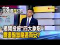 《揭開投資"四大象限"! 震盪盤怎隨遇而安?》【錢線百分百】20260730-6│非凡財經新聞│