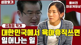 대한민국에서 육아휴직 쓰면 일어나는 일 I 김희정