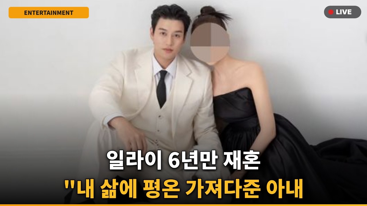 [속보] 일라이, 지연수 이혼 6년만 재혼.. '평온' 진짜 이유
