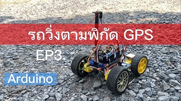 รถวิ่งตามพิกัด GPS ตอนที่ 3 ปรับจูนเข็มทิศ HMC5883L : Arduino GPS Robot EP3.