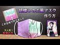【大人気　鬼滅の刃　胡蝶しのぶ　マスク】かわいい子供用マスク　鬼滅の刃　マスク　作り方　PART167