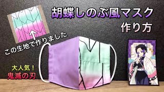 【大人気　鬼滅の刃　胡蝶しのぶ　マスク】かわいい子供用マスク　鬼滅の刃　マスク　作り方　PART167