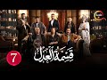 حصريااا الحلقة 7 من مسلسل قسمة العدل بطولة ايمان العاصي 