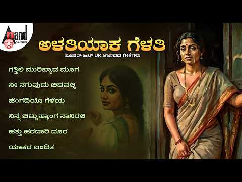 ಅಳತಿಯಾಕ ಗೆಳತಿ ಸೂಪರ್ ಹಿಟ್ UK ಜಾನಪದ ಗೀತೆಗಳು | Audio Jukebox |#anandaudionorthkarnataka