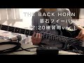 【ベーストレーニング】#1 THE BACK HORN  - 墓石フィーバー