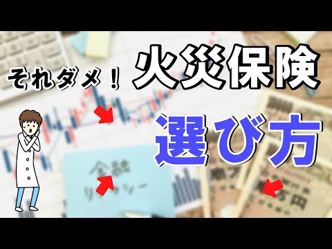 あなたが火災保険選びで失敗するたった1つの理由【中古戸建て編】