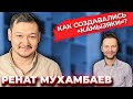 Ренат Мухамбаев: Дорохов \ КВН \ Камызяки Бэнд \ Корни и карьера актёра \ Предельник