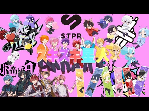 【合唱】スキスキ星人/すとぷり【ナユタン星人】BySTPRCreators