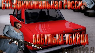 GTA:CRMP Я БАБУЛЯ УБИЙЦА..