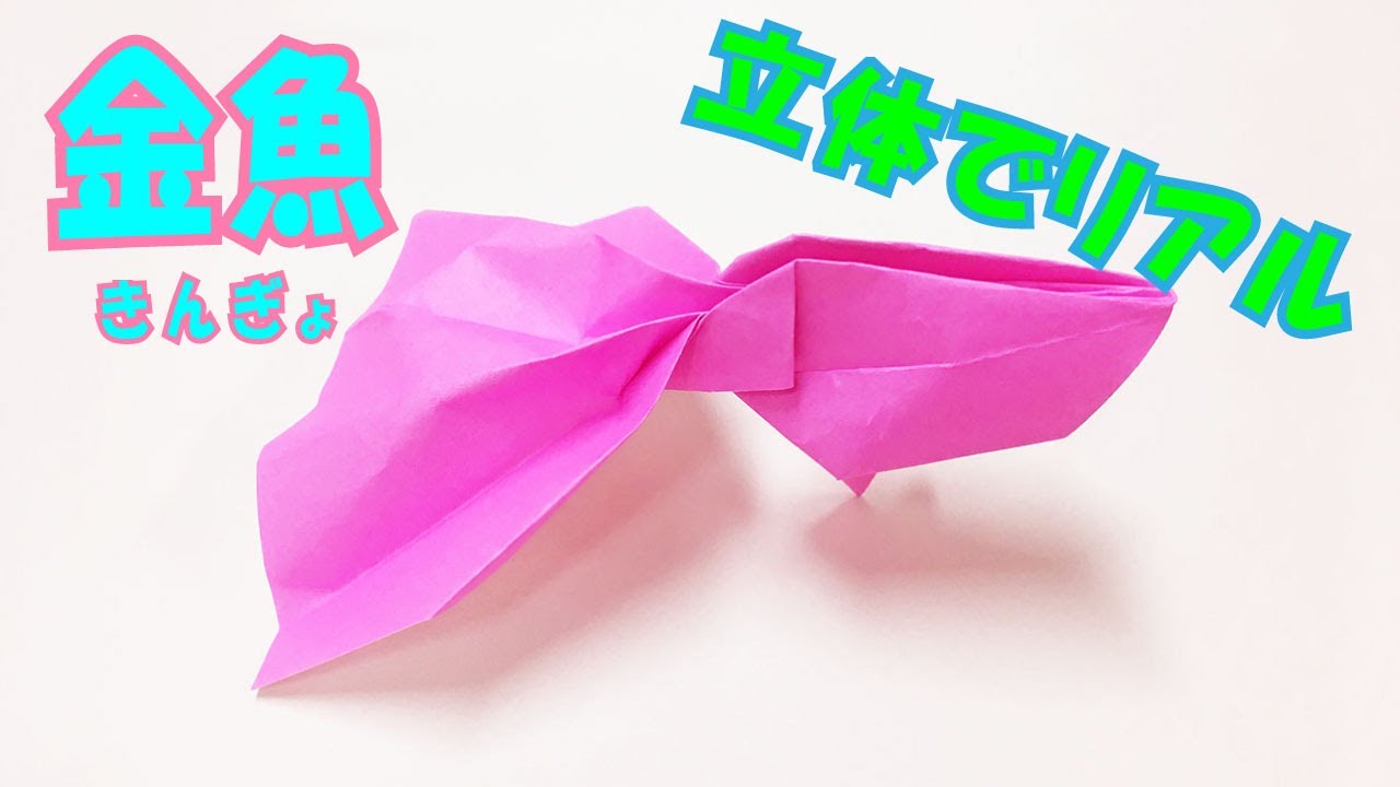 折り紙金魚の簡単な折り方 立体でリアルな魚おりがみ 3d Paper Goldfish Diy Tutorial Youtube