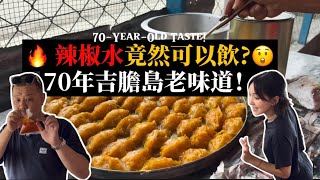《老嘢我要》來自吉膽島的老味道！70多年依舊不變｜原來辣椒水才是精髓？70-Year-Old Taste! 