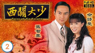 TVB倫理劇線上看| 西關大少02/30 | 劉松仁(明軒)力保小菊性命| 劉松仁 ...