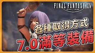 【FF14繁中服】 7.0 裝備畢業全指南：從休閒到零式，品級 700-730 取得管道一次看懂！