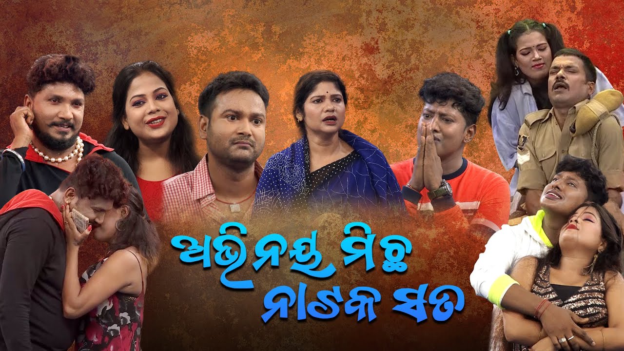ଅଭିନୟ ମିଛ ନାଟକ ସତ | Full Jatra | Best Jatra | JATRA DARABARA