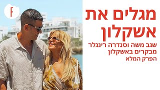 מגלים את אשקלון: שגב משה וסנדרה רינגלר מבקרים באשקלון - הפרק המלא