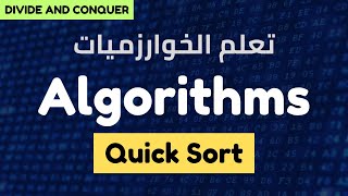 quick sort algorithm شرح