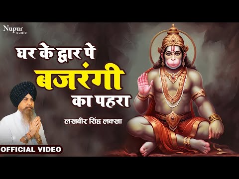 Ghar Ke Dwar Pe Bajrangi Ka Pahra | Lakhbir Singh Lakha | Hanuman Bhajan | Latest Hanuman Bhajan