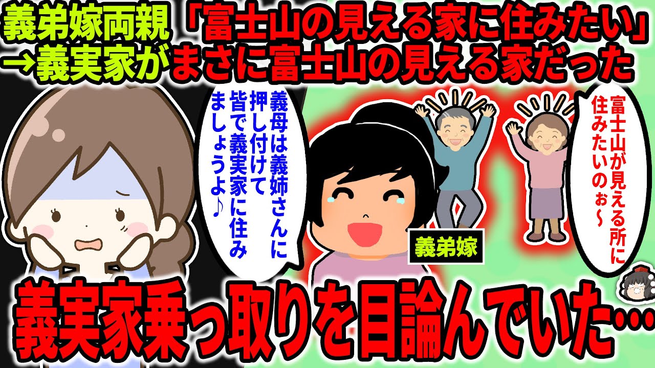 【2ch修羅場スレ】義実家は富士山が見える立地。義弟嫁両親「富士山の見える家に住みたい！」義弟嫁「私にいい考えがある」→結果…【ゆっくり】