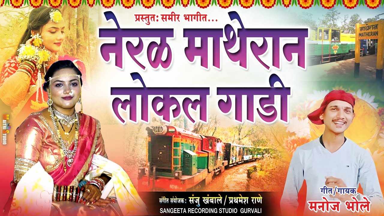 नेरळ माथेरान लोकल गारी | Neral Matheran Lokal Gari | New Haldi Song Singer Manoj Bhole 2026