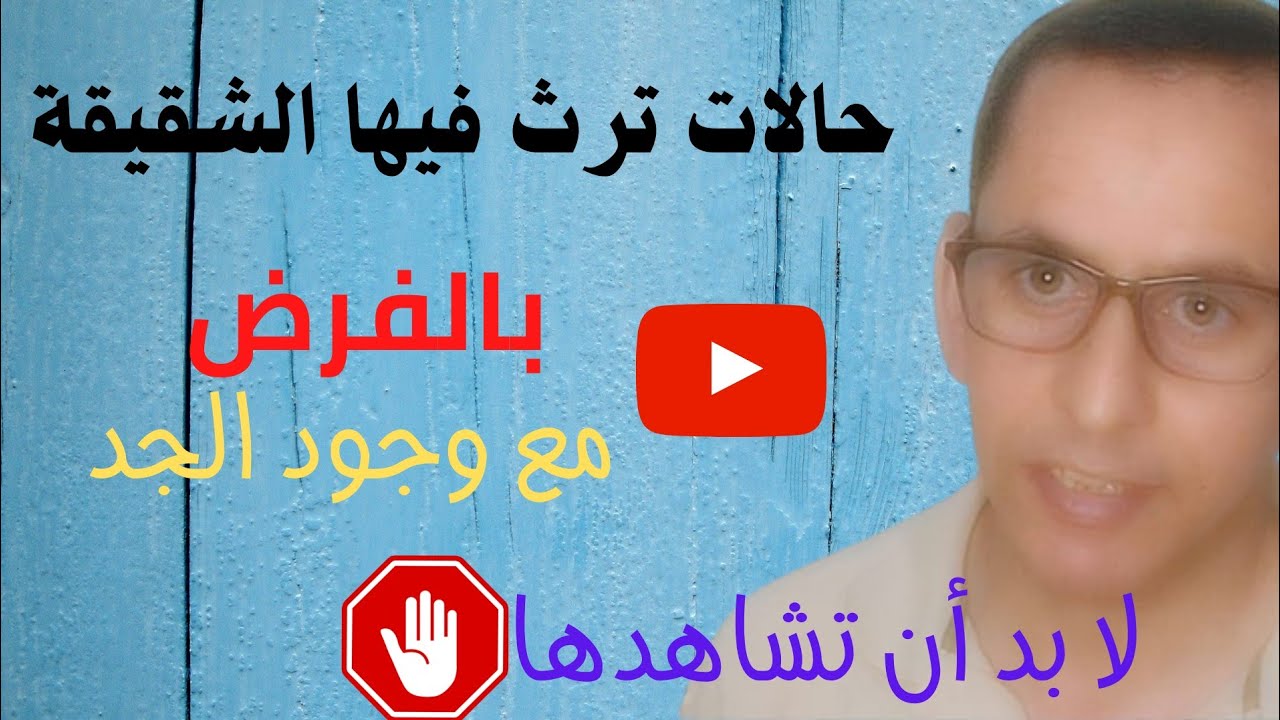 الحالات التي ترث فيها الشقيقة بالفرض مع الجد ..2021