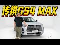 GAC传祺GS4 MAX10万RMB级家用SUV，够大才有诚意【大家车言论】