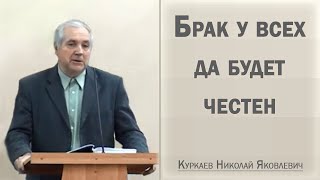 видео: Брак у всех да будет честен / Куркаев Николай Яковлевич картинка: Брак у всех да будет честен / Куркаев Николай Яковлевич