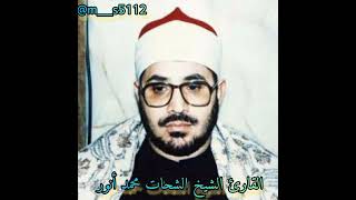 قطوف دانية// القارئ الشيخ الشحات محمد أنور رحمه الله ..............................................7