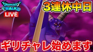 【ドラクエウォーク】3連休2日目!! 今日からギリギリチャレンジ始めます!!【DQW】