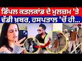 Dimple Murder Case | ਡਿੰਪਲ ਕਤਲਕਾਂਡ ਦੇ ਮੁਲਜ਼ਮ 'ਤੇ ਵੱਡੀ ਖ਼ਬਰ, ਹਸਪਤਾਲ 'ਚੋਂ ਹੀ... | Today News | N18V