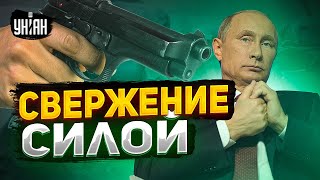 Готовится силовое свержение Путина - в Кремле слили секретные планы