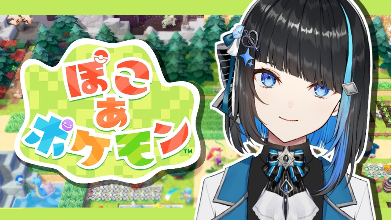 【ぽこあポケモン #1】お待たせ！念願のポケモンスローライフ【群青ロマン / ゆにれいど！】