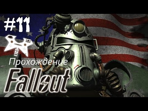 Видео: Fallout 1 прохождение (полное). #11: Убежищa 12, 13, Рейдеры (Vaults 12, 13, Raders) чип доставлен