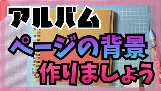 【手作りアルバム】ページの背景を簡単に作ります