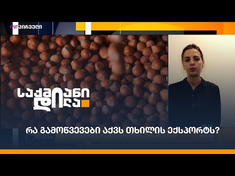 რა გამოწვევები აქვს თხილის ექსპორტს?