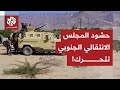 الانتقالي الجنوبي يتحرك ويوجه تحشيدات عسكرية ضخمة نحو حضرموت.. التفاصيل مع مراسل التلفزيون العربي