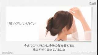 【貝印】【ヘアアレンジ】使い方　強力アレンジピン