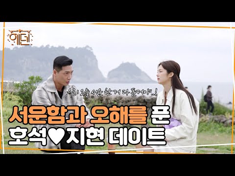 호석♥지현 우승자 베네핏 데이트 [에덴 <strong>EDEN</strong>] 7회 하이라이트