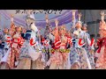 【新作】天空しなと屋しん「KIRIN」★スーパーよさこい2022/代々木公園ステージ/2022.08.27/Canon EOS 90D